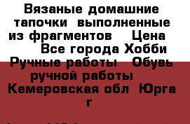 Вязаные домашние тапочки, выполненные из фрагментов. › Цена ­ 600 - Все города Хобби. Ручные работы » Обувь ручной работы   . Кемеровская обл.,Юрга г.